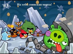 На тебе, свинская морда! — (#2) Прохождение Angry Birds Space.