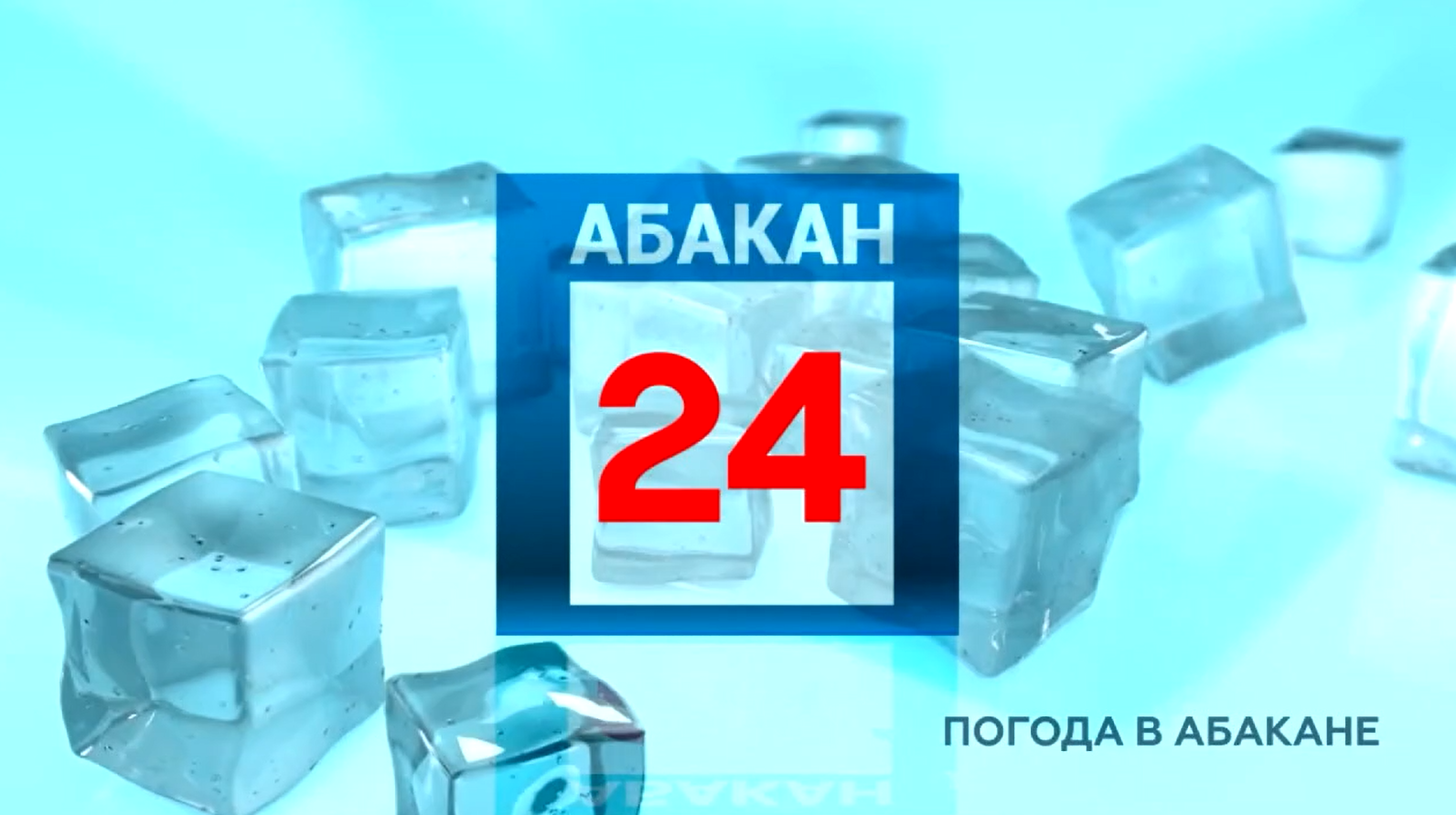 Погода в абакане на июль 2024. Абакан 24. Абакан 24 логотип. Прогноз погоды Абакан на 14. Погода в Абакане на 3 дня.