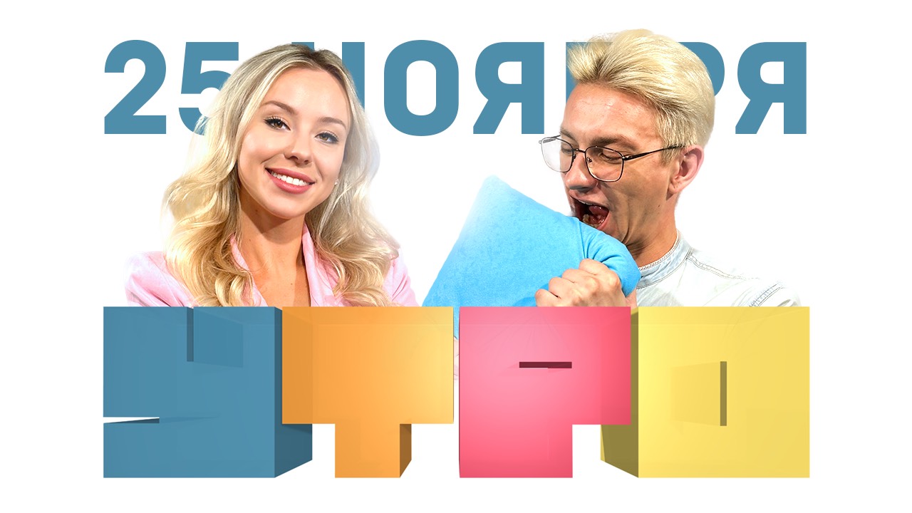 Утро 25 ноября/ Активная творческая молодёжь/ День матери/ Севастопольская сыроварня