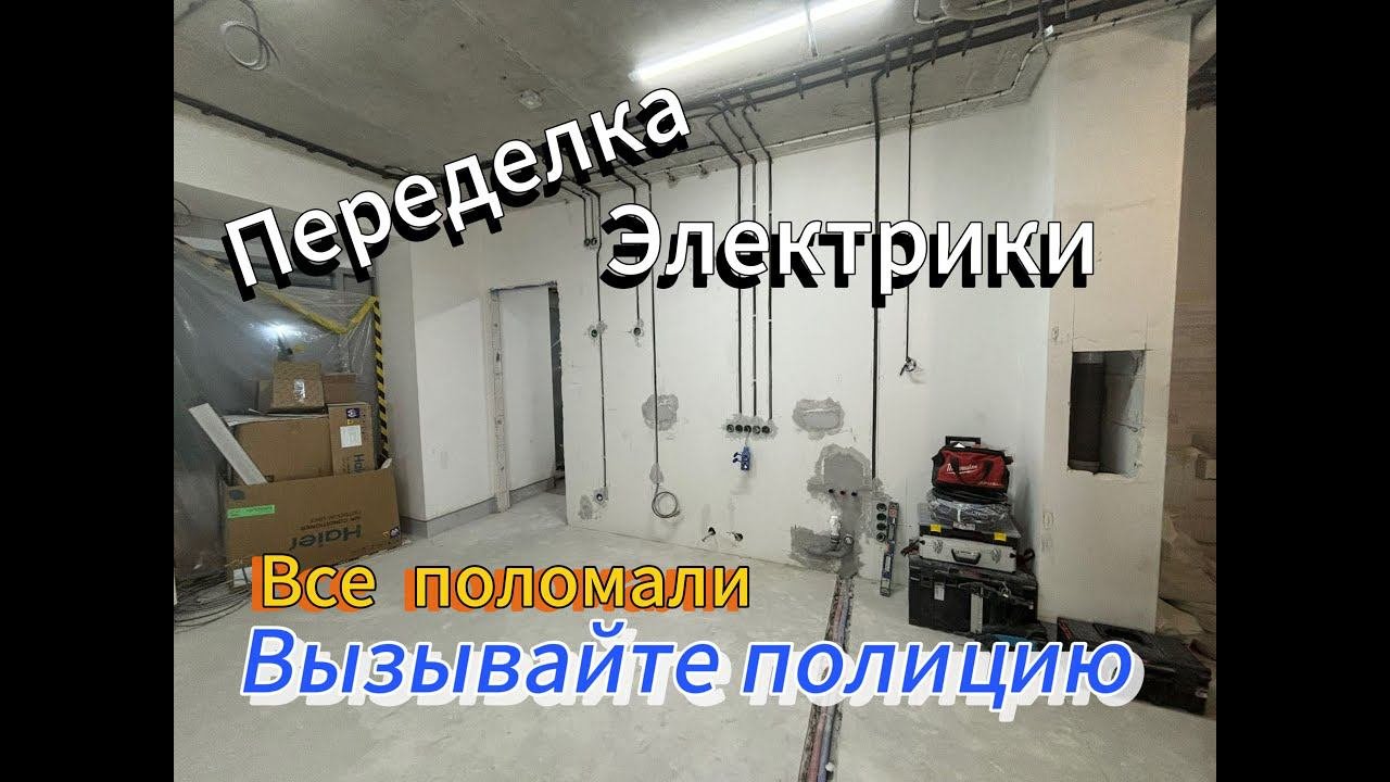 Переделка электрики, ломать не строить