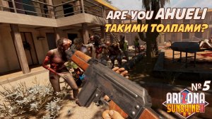 [VR] Вы там совсем EBANULIS'?! - Arizona Sunshine 2 - №5 - А че вас ТАК МНОГО?