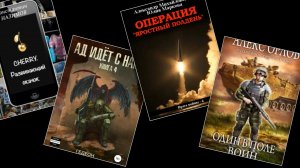 ТОП-5 книг новинок боевой фантастики! От вторжения на чужую планету до операции на Балканах.