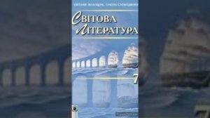 "Як Робін Гуд став розбійником"//Світова література 7 клас//Волощук