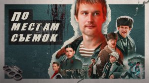 По местам съемок сериала "Слово пацана. Кровь на асфальте"