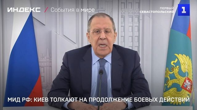 МИД РФ: Киев толкают на продолжение боевых действий