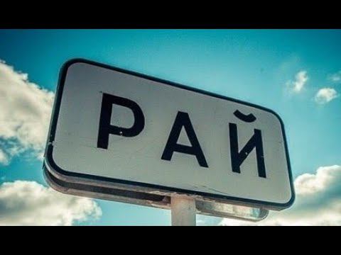 ✅ О рае и райских мирах.