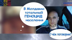 В Молдавии тотальный геноцид населения!