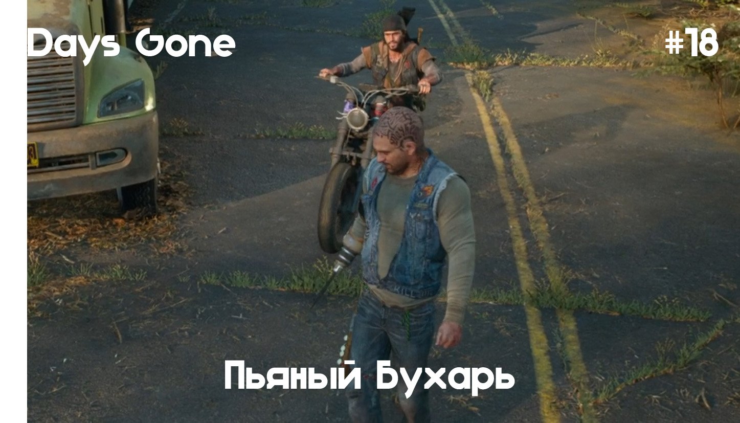 Бухарь days gone с кого рисовали