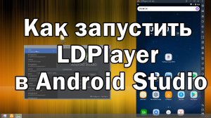 23-1-Как запустить LDPlayer в Android Studio