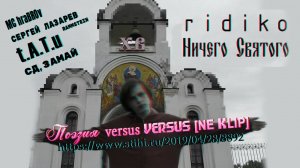 MC hraBROv ft Ridiko «Поэзия versus VERSUS [NE CLIP]»