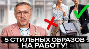 Как одеться в офис, чтобы выглядеть ЛУЧШЕ ВСЕХ? / Современный деловой стиль для женщин