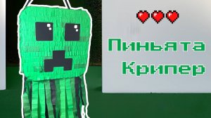 Как сделать пиньяту Крипер из Minecraft