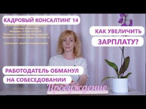 Кадровый консалтинг. Встреча 14.