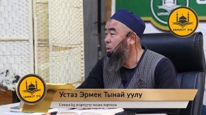 ЖАКШЫЛЫКТАН АРТКА ТАРТКАН 5 САПАТ!  1-КЕМЧИЛИКТИ ӨЗҮБҮДӨН ИЗДЕЙЛИ! Устаз Эрмек Тынай уулу