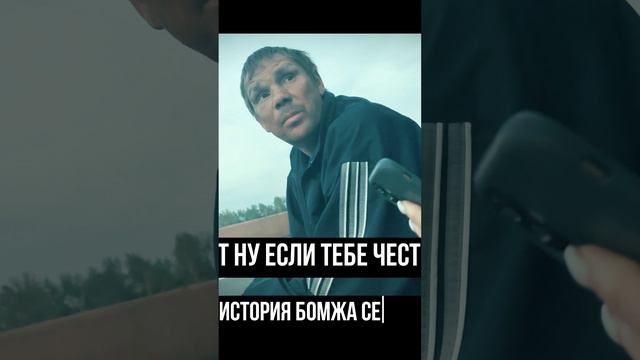 История бомжа Сереги