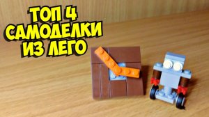 Топ 4 самоделки из лего!