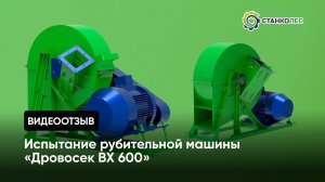 Отзыв покупателя: испытание рубительной машины Дровосек ВХ600 (щепорез)