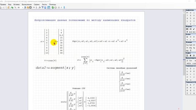 Аппроксимация данных в SMath