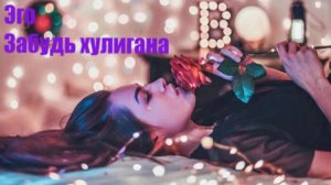Эго - Забудь хулигана