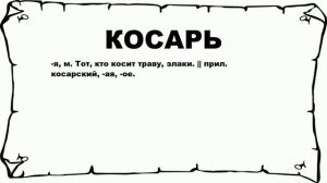 КОСАРЬ - что это такое? значение и описание