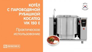 Котел электрический Kocateq VIK150E | опрокидываемый | с пароводяной рубашкой