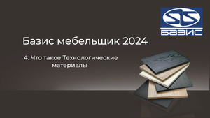 4. Что такое Технологические материалы