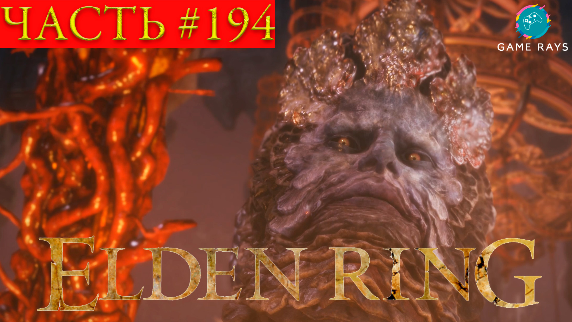 Elden Ring #194 ➤ Змей-пожиратель богов / Рикард, богохульный владыка; Балкон с видом на бурю #2