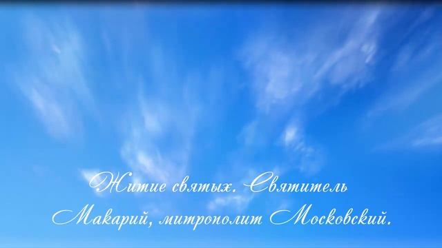 5.Житие святых .Святитель Макарий, митрополит Московский . смотреть онлайн