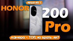 НЕДЕЛЯ С Honor 200 Pro: НЕДОСТАТКИ ЕСТЬ, НО КАМЕРА - ТОП! СТОИТ ЛИ БРАТЬ?