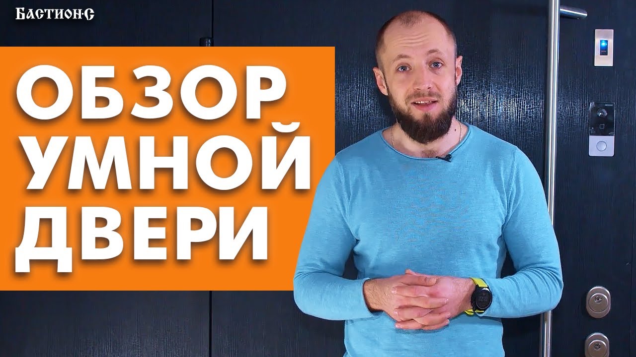 Технологии умной двери / Обзор умной двери от Бастион-С