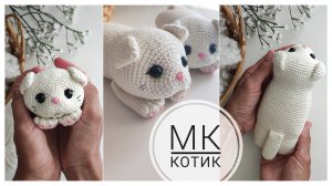 МК кот крючком | есть тайм-код #мккрючком #коткрючком
