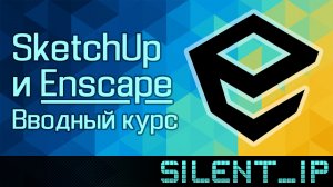 SketchUp и Enscape: Вводный курс