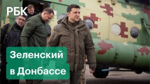 Зеленский приехал на передовую в Донбассе