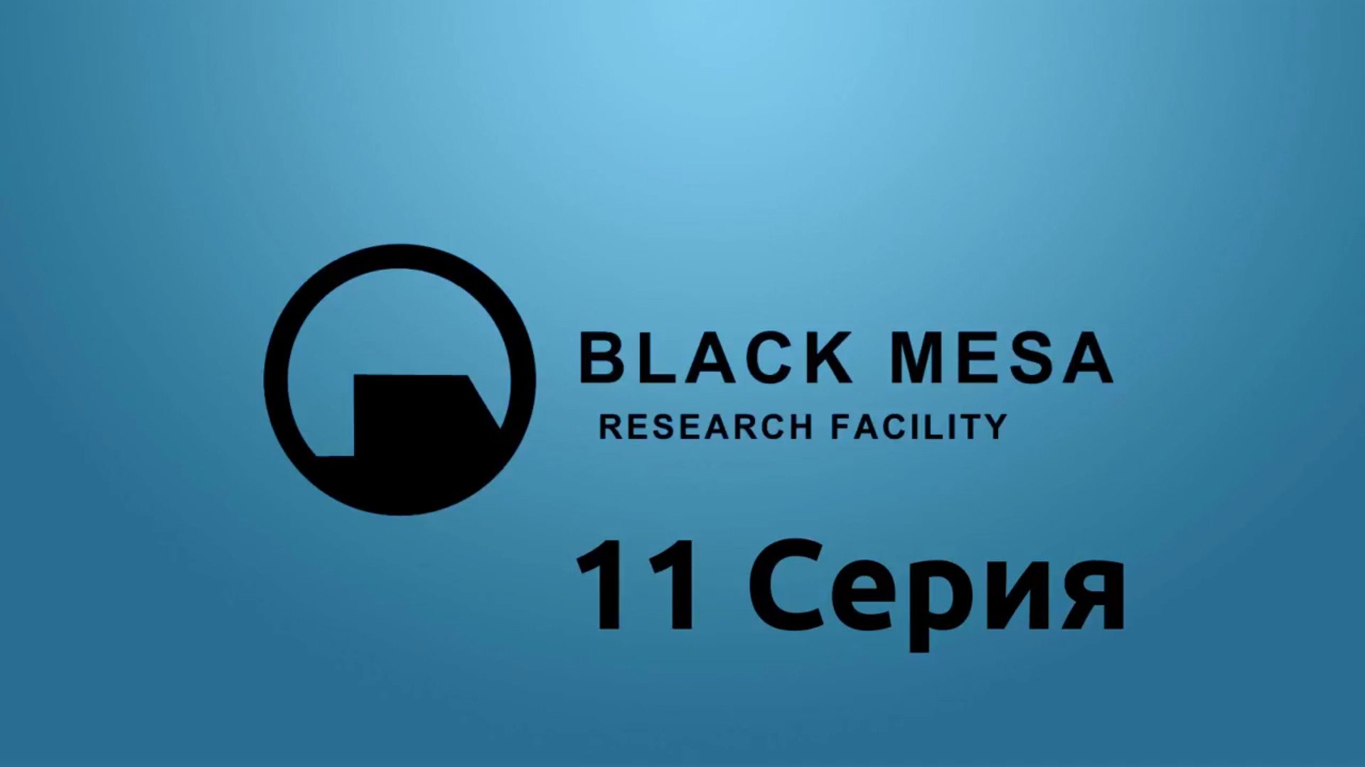 Half-Life - Black Mesa - 11 Серия (Linux версия)