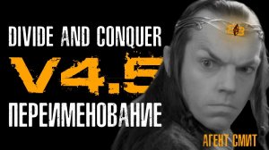 Divide and Conquer V4.5 (4.6) мод  - инструкция как переименовать генерала, город итд.