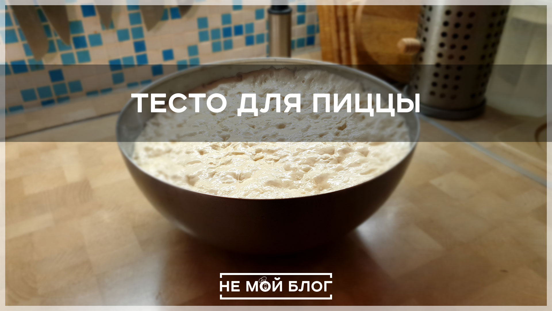 тесто для пиццы простой рецепт на воде без дрожжей и вкусный фото 92