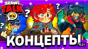 КОНЦЕПТЫ БРАВЛЕРОВ - 7 НОВЫХ БРАВЛЕРА? КОНЦЕПТЫ БОЙЦОВ! Обнова Brawl Stars - концепт