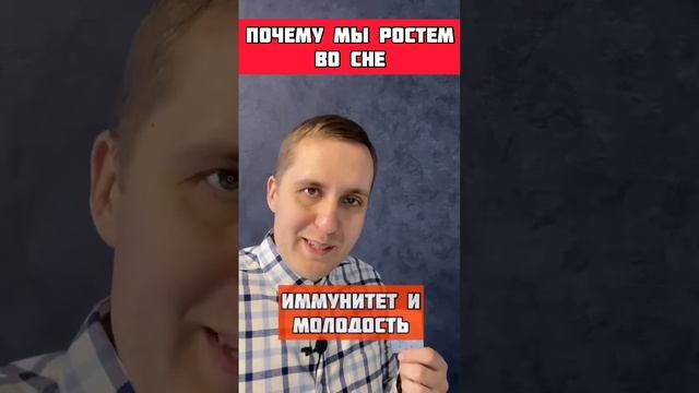 почему мы растем во сне❓ подробнее? смотреть онлайн