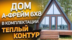 Дом A-Frame 6x8 в комплектации теплый контур (треугольный дом, дом шалаш).