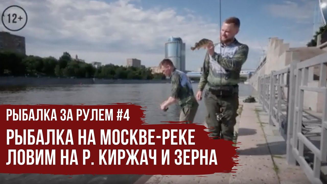 Рыбалка на Москве-Реке \ Ловим на р. Киржач и Зерна \ Рыбалка за рулем #4 \ #1