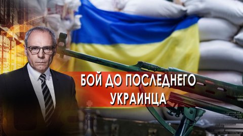 Бой до последнего украинца — Военная тайна с Игорем Прокопенко (05.03.22)