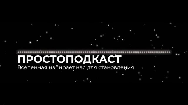 ПОЧЕМУ ВСЕЛЕННАЯ ИЗБИРАЕТ НАС |? ПРОСТОПОДКАСТ #3 #подкаст #вселенная #мечта