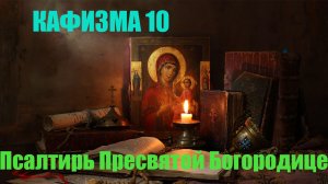 Кафизма 10. Псалмы с 70 по 76 (Псалтирь Пресвятой Богородице)