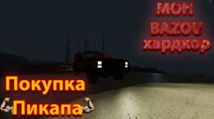 Mon Bazou Хардкор прохождение №15 покатушки с Мартином (крутой чел) и покупка Пикапа