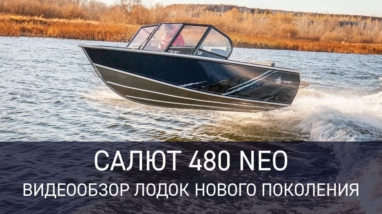 Новое поколение лодок - Салют 480 NEO. Краткий видеообзор. смотреть онлайн