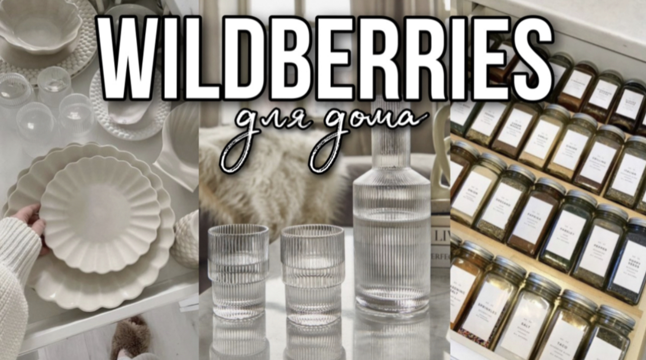 Распаковка товаров для дома с wildberries как из Pinterest | одежда и аксессуары с вайлдберриз