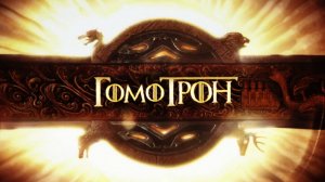 Игра престолов с Климом Жукариеном - второй сезон, десятая серия
