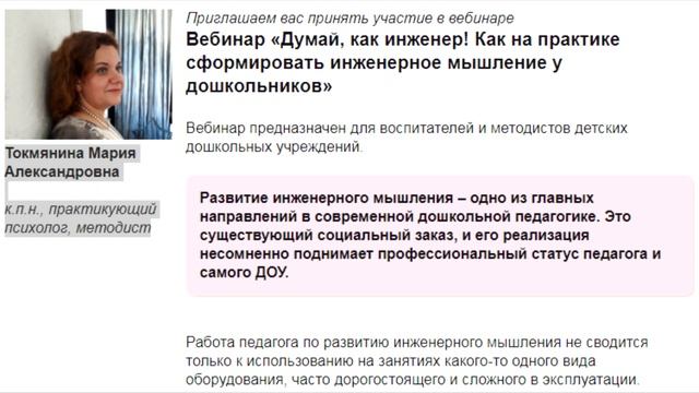 22 мая. Думай, как инженер! Как на практике сформировать инженерное мышление у дошкольников. смотреть онлайн