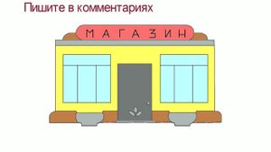 Магазин - картинка для рисованного видео или как нарисовать магазин