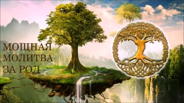 Мощная Молитва за Род смотреть онлайн